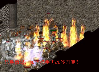 兄弟情深,如何携手再战沙巴克? 兄弟情深,如何携手再战沙巴克?