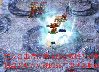 �����ϻ������·��ռ����ԣ���ο������ɶ���װ������սBOSS����Щ��ʤ���ɣ�