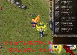 ��ʿ����ٻ����룿��Ѫ���ս���귨ȫ����