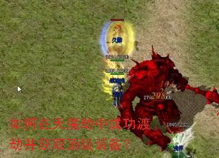 �������ħ���гɹ��ɽٲ���ȡ����װ����
