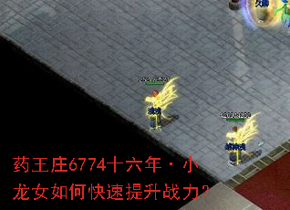 ҩ��ׯ6774ʮ���ꡤС��Ů��ο�������ս����