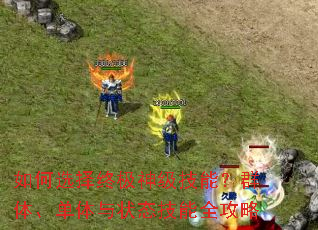 ���ѡ���ռ��񼶼��ܣ�Ⱥ�塢������״̬����ȫ����