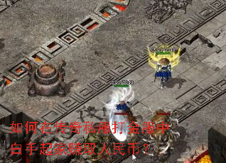 ����ڴ���˽�������а������׬ȡ����ң�
