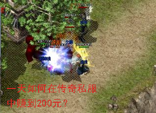 һ������ڴ���˽����׬��200Ԫ��