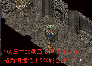 300���Ե�ѫ�´�����ǿ18�۸�Ϊ��Զ����500����ѫ�£�
