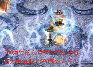 300���Ե�ѫ�´�����ǿ18�۸�Ϊ��Զ����500����ѫ�£�