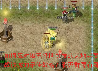 ���Ӧ��ħ�����������������䣿�����ƶ���սɳ�ǵ����ս�ԣ�����Ⱥħ����Щ��Ч���ɣ�