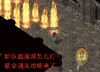 ����Ѫħ����ô����ȫͨ�ع�������