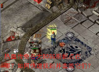 ��Ѫ�������BOSSˢ�µ����ģ���ο����ҵ����������ǣ�