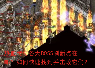 ��Ѫ�������BOSSˢ�µ����ģ���ο����ҵ����������ǣ�