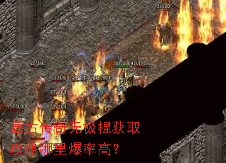 ���Ŵ����޼�����ȡ�������ﱬ�ʸߣ�