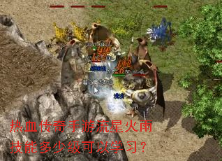 ��Ѫ�����������ǻ��꼼�ܶ��ټ�����ѧϰ��