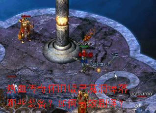 ��Ѫ���滳�ɰ�ʬħ��������Щװ������θ�Чˢ�֣�