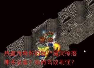 ��Ѫ���滳�ɰ�ʬħ��������Щװ������θ�Чˢ�֣�