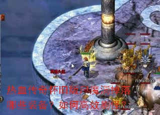 ��Ѫ���滳�ɰ�ʬħ��������Щװ������θ�Чˢ�֣�