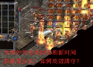 �����⴫����BOSSˢ��ʱ������Ƕ�ã���θ�Ч���أ�