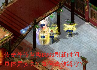 �����⴫����BOSSˢ��ʱ������Ƕ�ã���θ�Ч���أ�