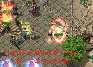 ��ħ�������������ĸ�λ����ô�ң�����ϸ���깥��