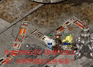 ��Ѫ��������ž���λ�����ģ���ο��ٵ��ﲢ̽����