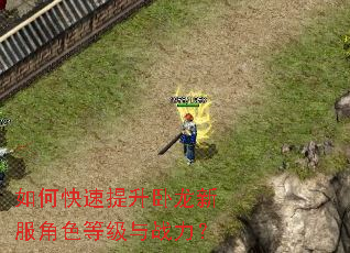 如何快速提升卧龙新服角色等级与战力? 如何快速提升卧龙新服角色等级与战力?