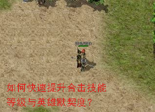 如何快速提升合击技能等级与英雄默契度? 如何快速提升合击技能等级与英雄默契度?