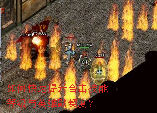 如何快速提升合击技能等级与英雄默契度? 如何快速提升合击技能等级与英雄默契度?