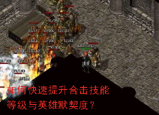 如何快速提升合击技能等级与英雄默契度? 如何快速提升合击技能等级与英雄默契度?