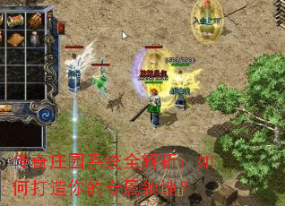 传奇庄园系统全解析:如何打造你的专属领地? 传奇庄园系统全解析:如何打造你的专属领地?