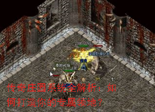 传奇庄园系统全解析:如何打造你的专属领地? 传奇庄园系统全解析:如何打造你的专属领地?