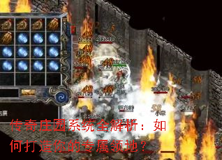传奇庄园系统全解析:如何打造你的专属领地? 传奇庄园系统全解析:如何打造你的专属领地?