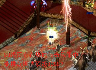 80���������Ѫ����˽��������ս��Щ����BOSS��