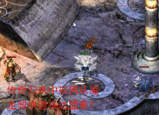 传奇归来中如何从魔龙城快速抵达盟重? 传奇归来中如何从魔龙城快速抵达盟重?