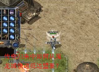 传奇归来中如何从魔龙城快速抵达盟重? 传奇归来中如何从魔龙城快速抵达盟重?