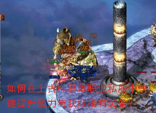 如何在上古神器单职业私服中快速提升战力与获取稀有装备? 如何在上古神器单职业私服中快速提升战力与获取稀有装备?
