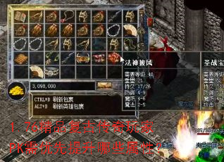 1.76��Ʒ���Ŵ������PK������������Щ���ԣ�