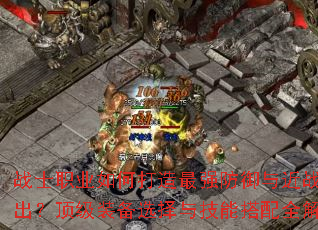 սʿְҵ��δ�����ǿ�������ս���������װ��ѡ���뼼�ܴ���ȫ����