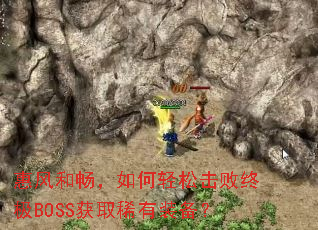 �ݷ�ͳ���������ɻ����ռ�BOSS��ȡϡ��װ����