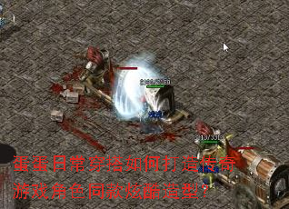 �����ճ�������δ��촫����Ϸ��ɫͬ���ſ����ͣ�