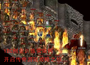 YBC��ҵѵ��Ӫ��ο���������Ϸ����֮��