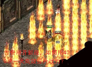 传奇刚开新服,如何用400块一天高效提升战力? 传奇刚开新服,如何用400块一天高效提升战力?