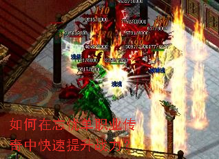 如何在忘忧单职业传奇中快速提升战力? 如何在忘忧单职业传奇中快速提升战力?