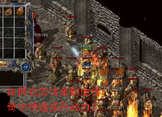 如何在忘忧单职业传奇中快速提升战力? 如何在忘忧单职业传奇中快速提升战力?