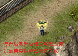 传奇后期升级难是游戏设定?如何突破瓶颈快速升级 传奇后期升级难是游戏设定?如何突破瓶颈快速升级