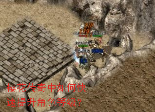樱花传奇中如何快速提升角色等级? 樱花传奇中如何快速提升角色等级?