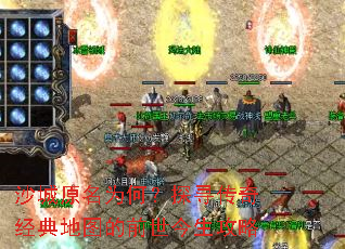 沙城原名为何?探寻传奇经典地图的前世今生攻略 沙城原名为何?探寻传奇经典地图的前世今生攻略