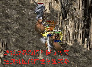 沙城原名为何?探寻传奇经典地图的前世今生攻略 沙城原名为何?探寻传奇经典地图的前世今生攻略