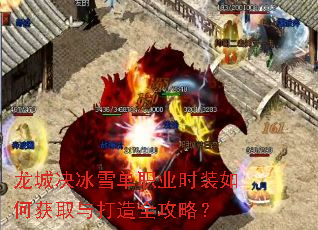 龙城决冰雪单职业时装如何获取与打造全攻略? 龙城决冰雪单职业时装如何获取与打造全攻略?