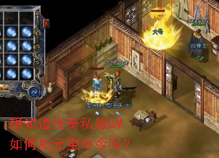 想知道传奇私服GM如何刷元宝命令吗? 想知道传奇私服GM如何刷元宝命令吗?