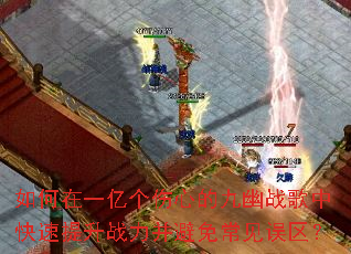 如何在一亿个伤心的九幽战歌中快速提升战力并避免常见误区? 如何在一亿个伤心的九幽战歌中快速提升战力并避免常见误区?