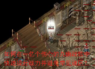 如何在一亿个伤心的九幽战歌中快速提升战力并避免常见误区? 如何在一亿个伤心的九幽战歌中快速提升战力并避免常见误区?